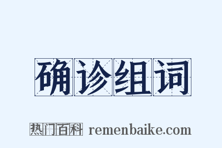 确诊组词是什么意思的图片